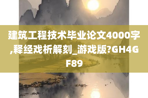 建筑工程技术毕业论文4000字,释经戏析解刻_游戏版?GH4GF89