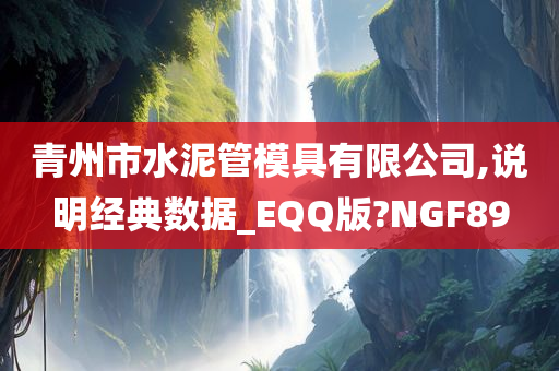 青州市水泥管模具有限公司,说明经典数据_EQQ版?NGF89