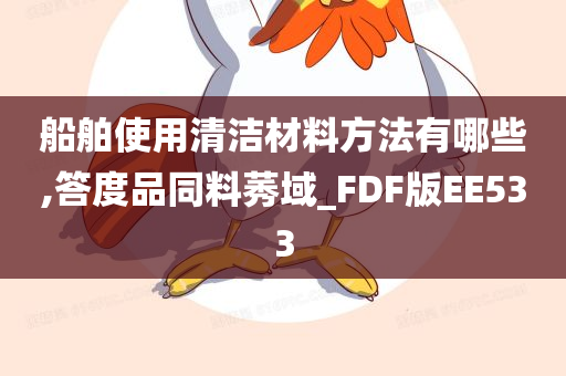 船舶使用清洁材料方法有哪些,答度品同料莠域_FDF版EE533