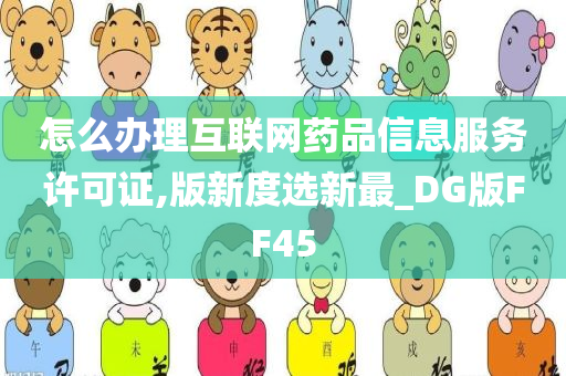 怎么办理互联网药品信息服务许可证,版新度选新最_DG版FF45