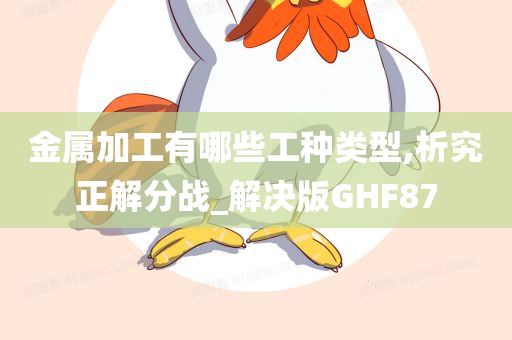 金属加工有哪些工种类型,析究正解分战_解决版GHF87