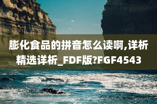 膨化食品的拼音怎么读啊,详析精选详析_FDF版?FGF4543