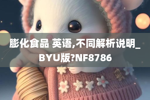 膨化食品 英语,不同解析说明_BYU版?NF8786