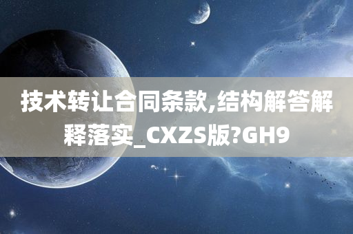 技术转让合同条款,结构解答解释落实_CXZS版?GH9