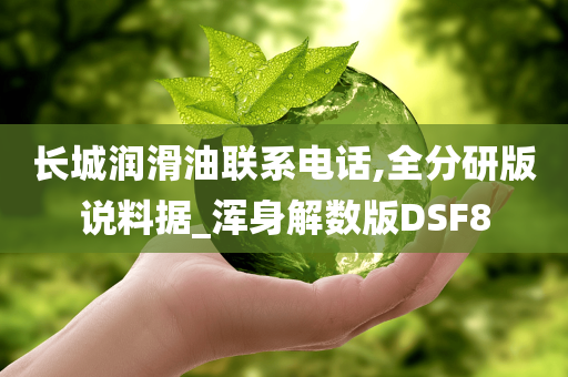 长城润滑油联系电话,全分研版说料据_浑身解数版DSF8