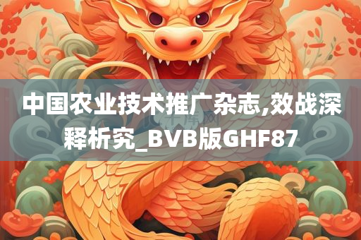 中国农业技术推广杂志,效战深释析究_BVB版GHF87