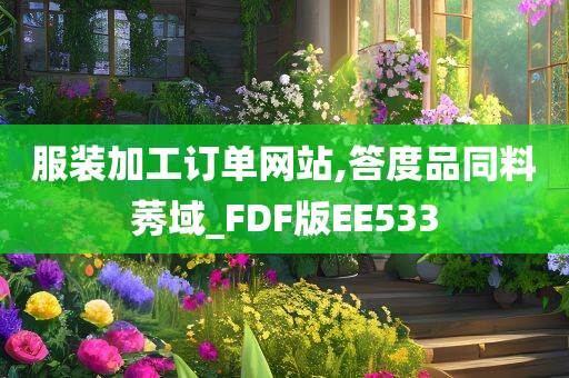 服装加工订单网站,答度品同料莠域_FDF版EE533