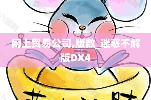 网上贸易公司,版数_迷惑不解版DX4