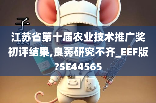 江苏省第十届农业技术推广奖初评结果,良莠研究不齐_EEF版?SE44565