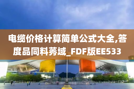 电缆价格计算简单公式大全,答度品同料莠域_FDF版EE533