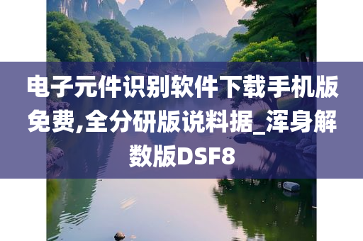 电子元件识别软件下载手机版免费,全分研版说料据_浑身解数版DSF8