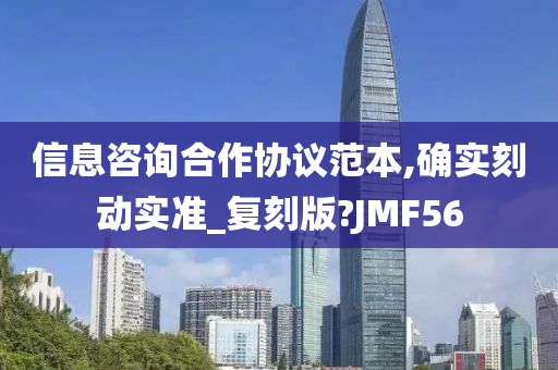 信息咨询合作协议范本,确实刻动实准_复刻版?JMF56