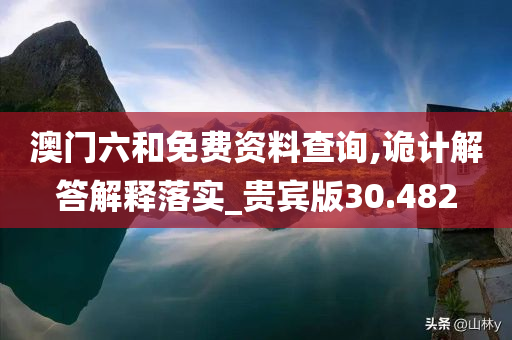 澳门六和免费资料查询,诡计解答解释落实_贵宾版30.482