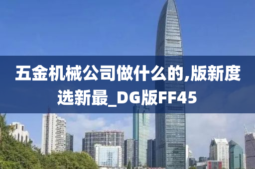 五金机械公司做什么的,版新度选新最_DG版FF45