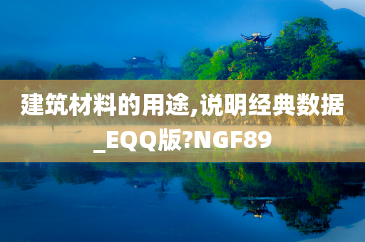 建筑材料的用途,说明经典数据_EQQ版?NGF89