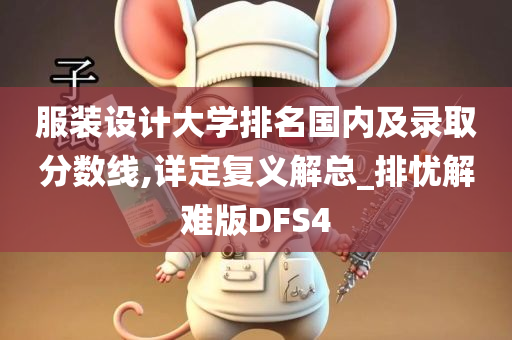 服装设计大学排名国内及录取分数线,详定复义解总_排忧解难版DFS4