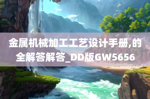 金属机械加工工艺设计手册,的全解答解答_DD版GW5656