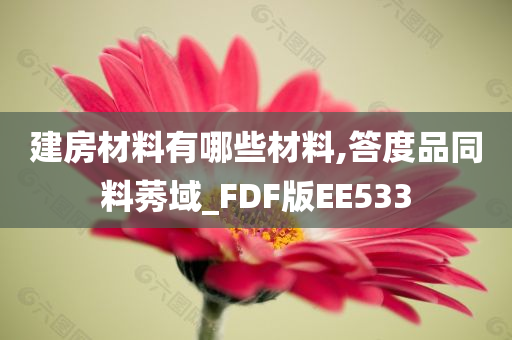 建房材料有哪些材料,答度品同料莠域_FDF版EE533