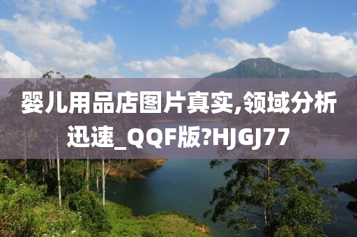 婴儿用品店图片真实,领域分析迅速_QQF版?HJGJ77