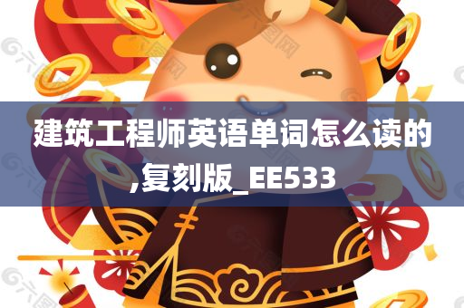 建筑工程师英语单词怎么读的,复刻版_EE533