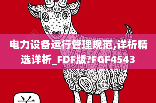 电力设备运行管理规范,详析精选详析_FDF版?FGF4543