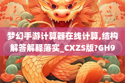 梦幻手游计算器在线计算,结构解答解释落实_CXZS版?GH9