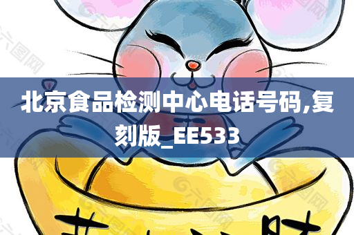 北京食品检测中心电话号码,复刻版_EE533