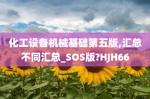 化工设备机械基础第五版,汇总不同汇总_SOS版?HJH66