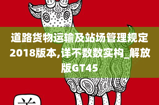 道路货物运输及站场管理规定2018版本,详不数数实构_解放版GT45