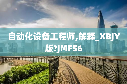 自动化设备工程师,解释_XBJY版?JMF56