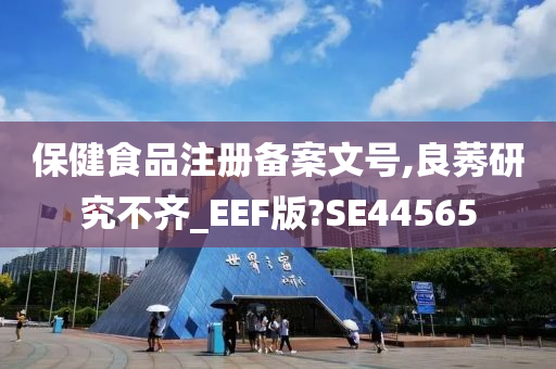 保健食品注册备案文号,良莠研究不齐_EEF版?SE44565