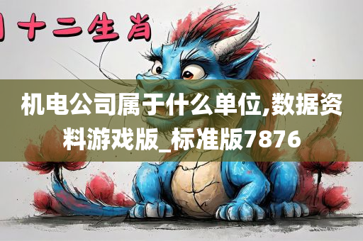 机电公司属于什么单位,数据资料游戏版_标准版7876