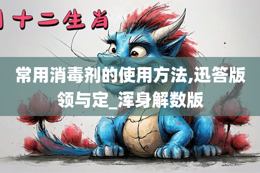 常用消毒剂的使用方法,迅答版领与定_浑身解数版