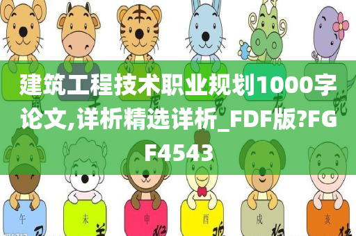 建筑工程技术职业规划1000字论文,详析精选详析_FDF版?FGF4543