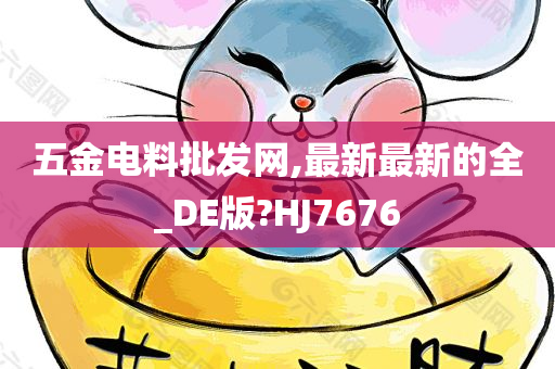 五金电料批发网,最新最新的全_DE版?HJ7676