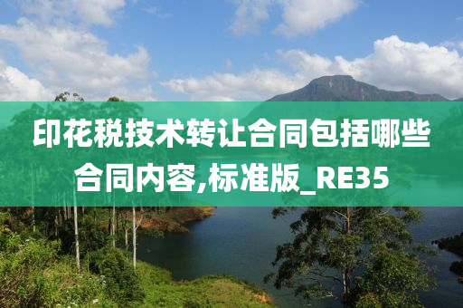 印花税技术转让合同包括哪些合同内容,标准版_RE35