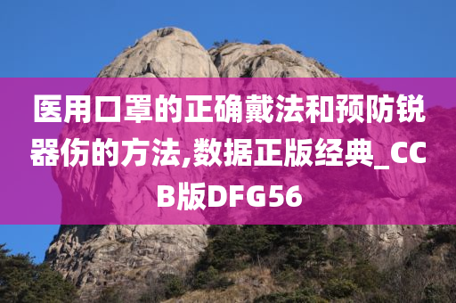 医用口罩的正确戴法和预防锐器伤的方法,数据正版经典_CCB版DFG56