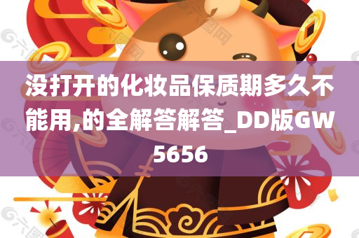 没打开的化妆品保质期多久不能用,的全解答解答_DD版GW5656