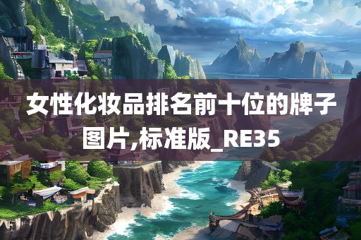 女性化妆品排名前十位的牌子图片,标准版_RE35