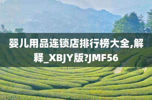 婴儿用品连锁店排行榜大全,解释_XBJY版?JMF56