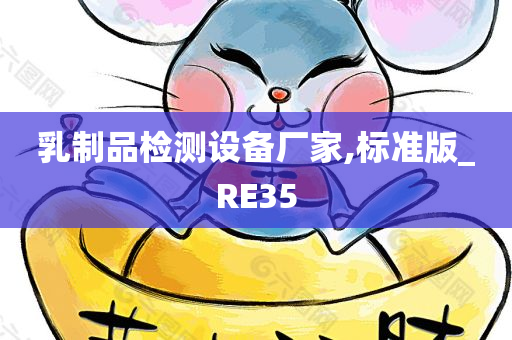 乳制品检测设备厂家,标准版_RE35