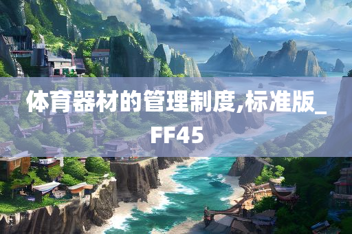 体育器材的管理制度,标准版_FF45