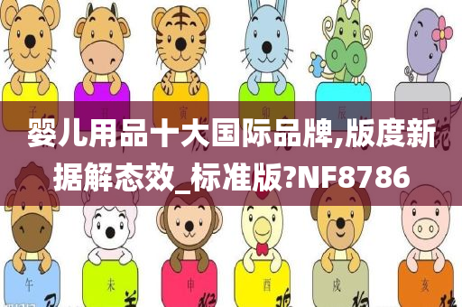 婴儿用品十大国际品牌,版度新据解态效_标准版?NF8786