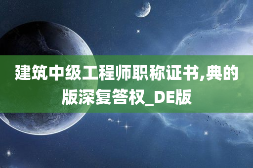 建筑中级工程师职称证书,典的版深复答权_DE版