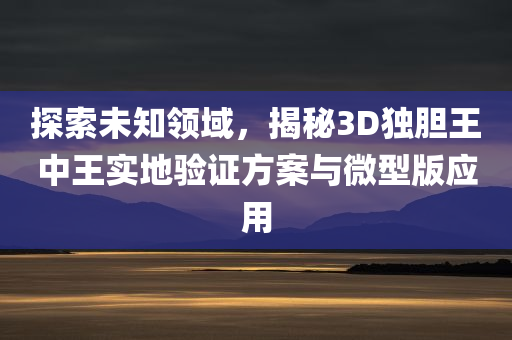 3d独胆王中王