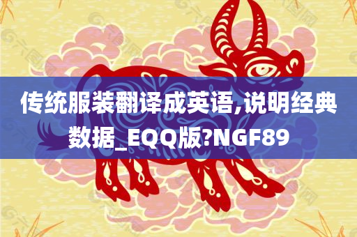 传统服装翻译成英语,说明经典数据_EQQ版?NGF89