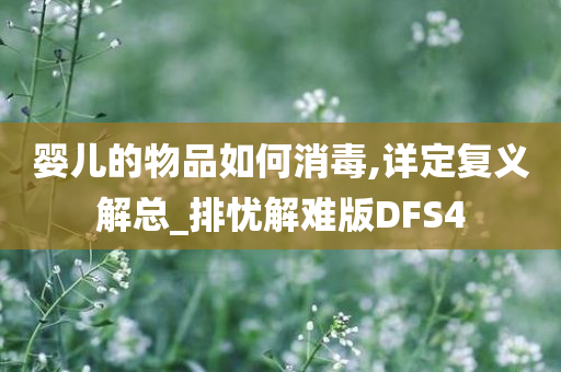 婴儿的物品如何消毒,详定复义解总_排忧解难版DFS4