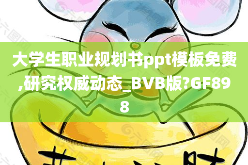 大学生职业规划书ppt模板免费,研究权威动态_BVB版?GF898