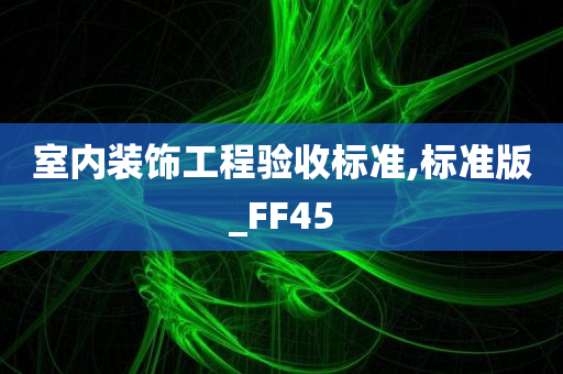 室内装饰工程验收标准,标准版_FF45