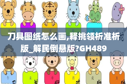 刀具图纸怎么画,释挑领析准析版_解民倒悬版?GH489